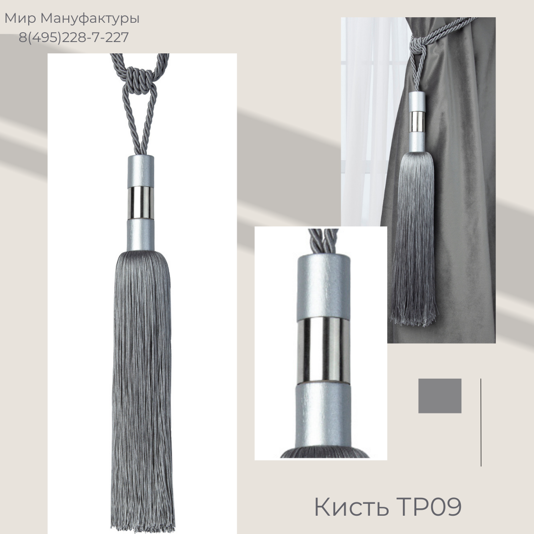 Кисть подхват "Цилиндр" для штор TP09-8 Mirtex серый/сатин (silver) (общая длина 74 см, кисть 35 см)