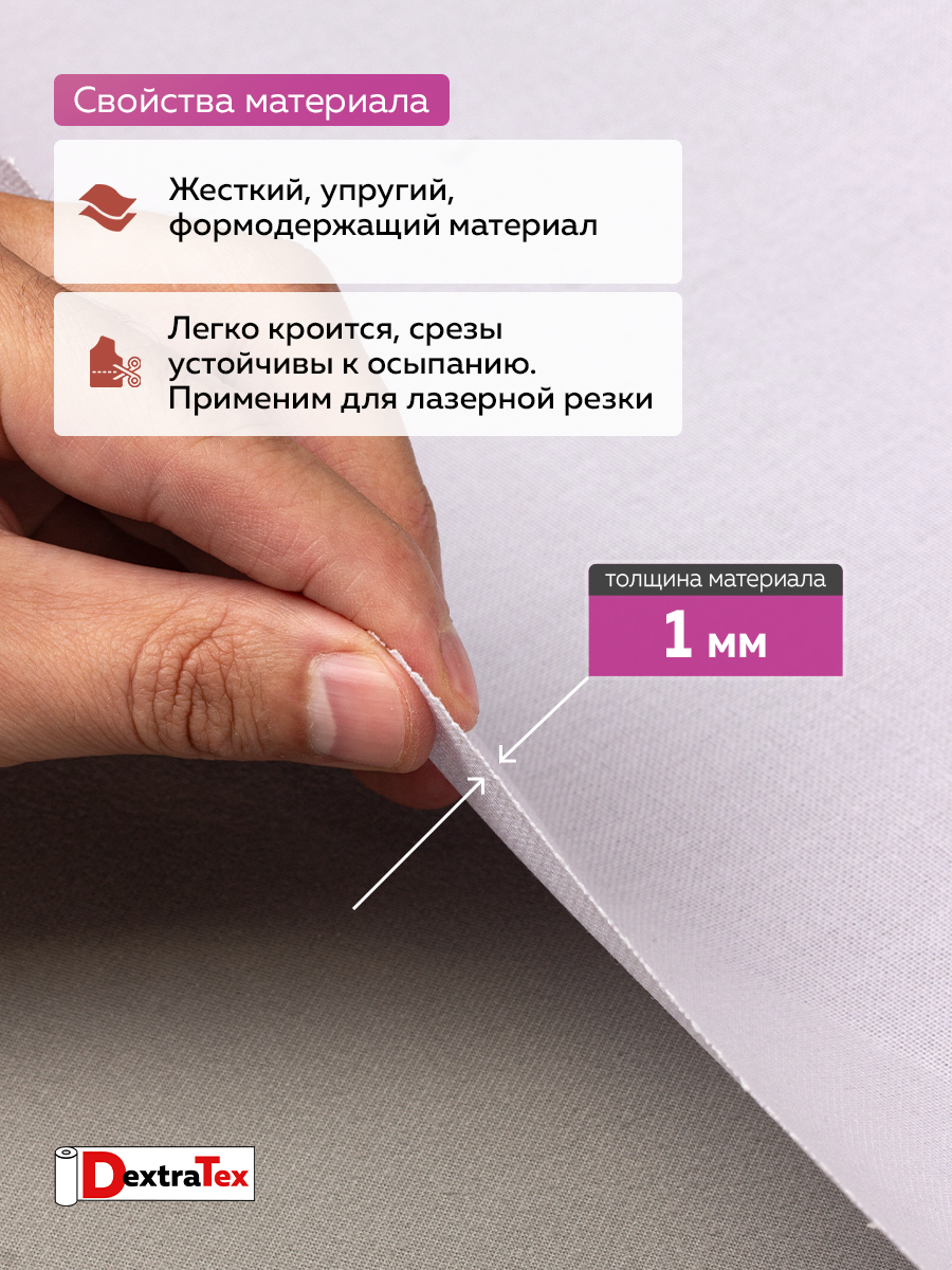 Дублерин жесткий тканый 3834HF PREMIUM DextraTex (Т1042 4H/W) (290 г/кв. м, 100% п/э) белый 152 см/100м/~25 м