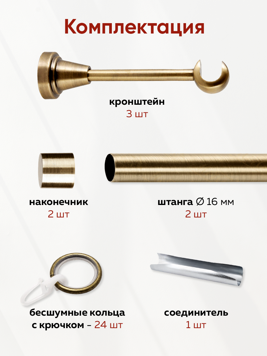 Карниз MirTex гладкий 1-рядный составной, диаметр 16 мм цвет Антик 2,4 м (2 заглушки)