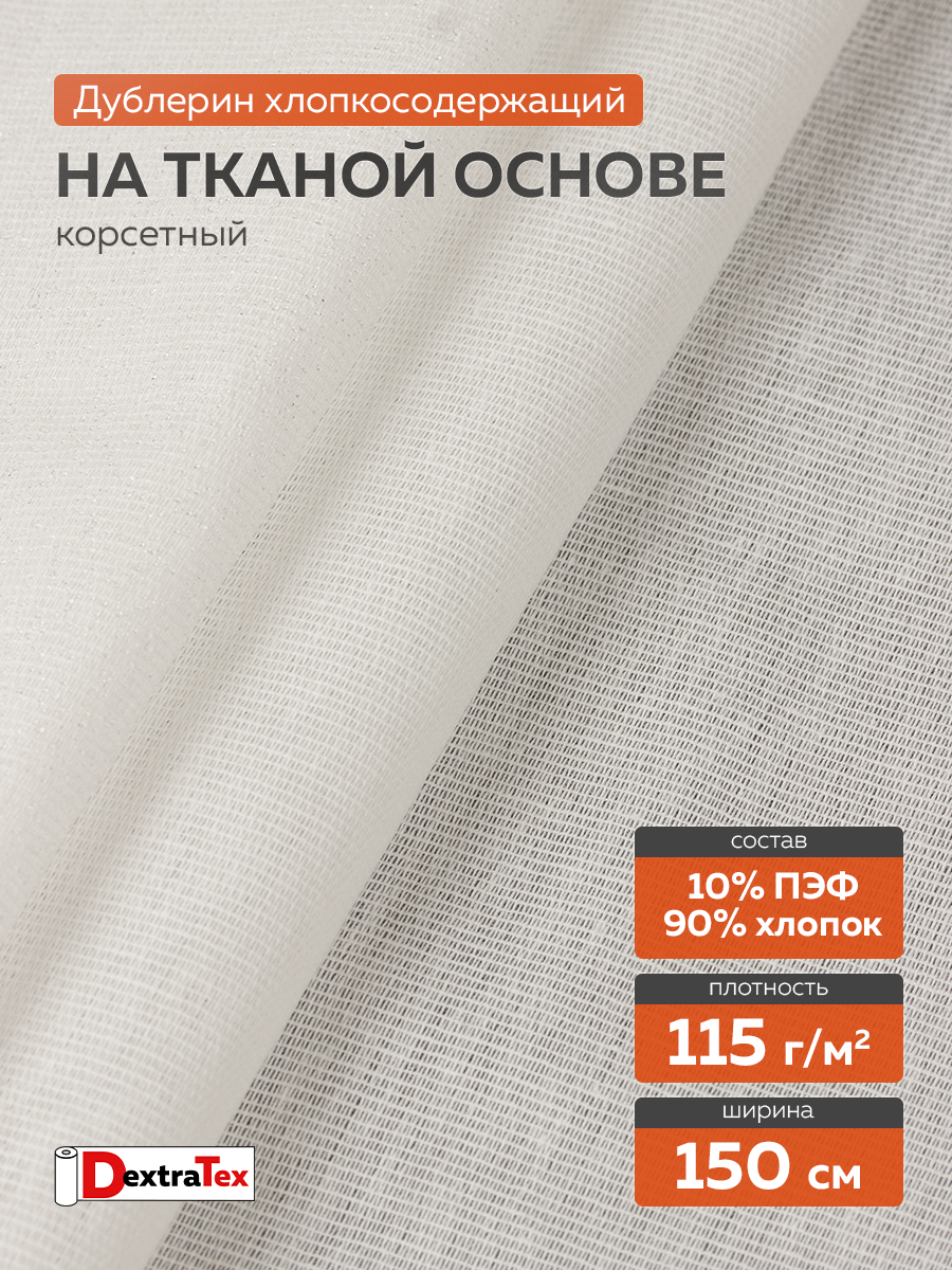 Дублерин мягкий Д-0201ТСТ-С (115 г/кв.м, 90% хлопок, 10% пэф, клей EVA) суровый 150 см /100 м