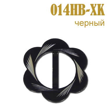 Пряжка 014HB-XK черный (25 шт)