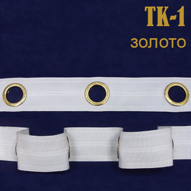 Шторная лента с люверсами 1-TK золото (40 м/235 шт)