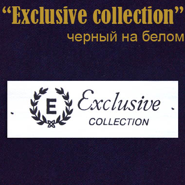 Этикетка на одежду "Exclusive collection" черн./бел. (400)