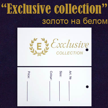 Ярлык этикетка картонная на одежду "Exclusive collection" золото/белый (200 шт)