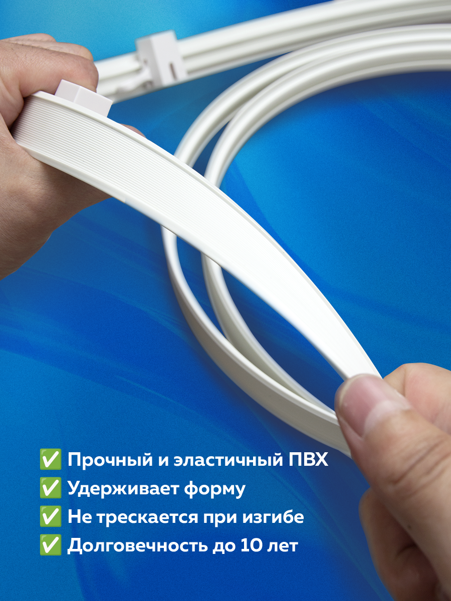 Гибкий карниз в сборе, 10 м
