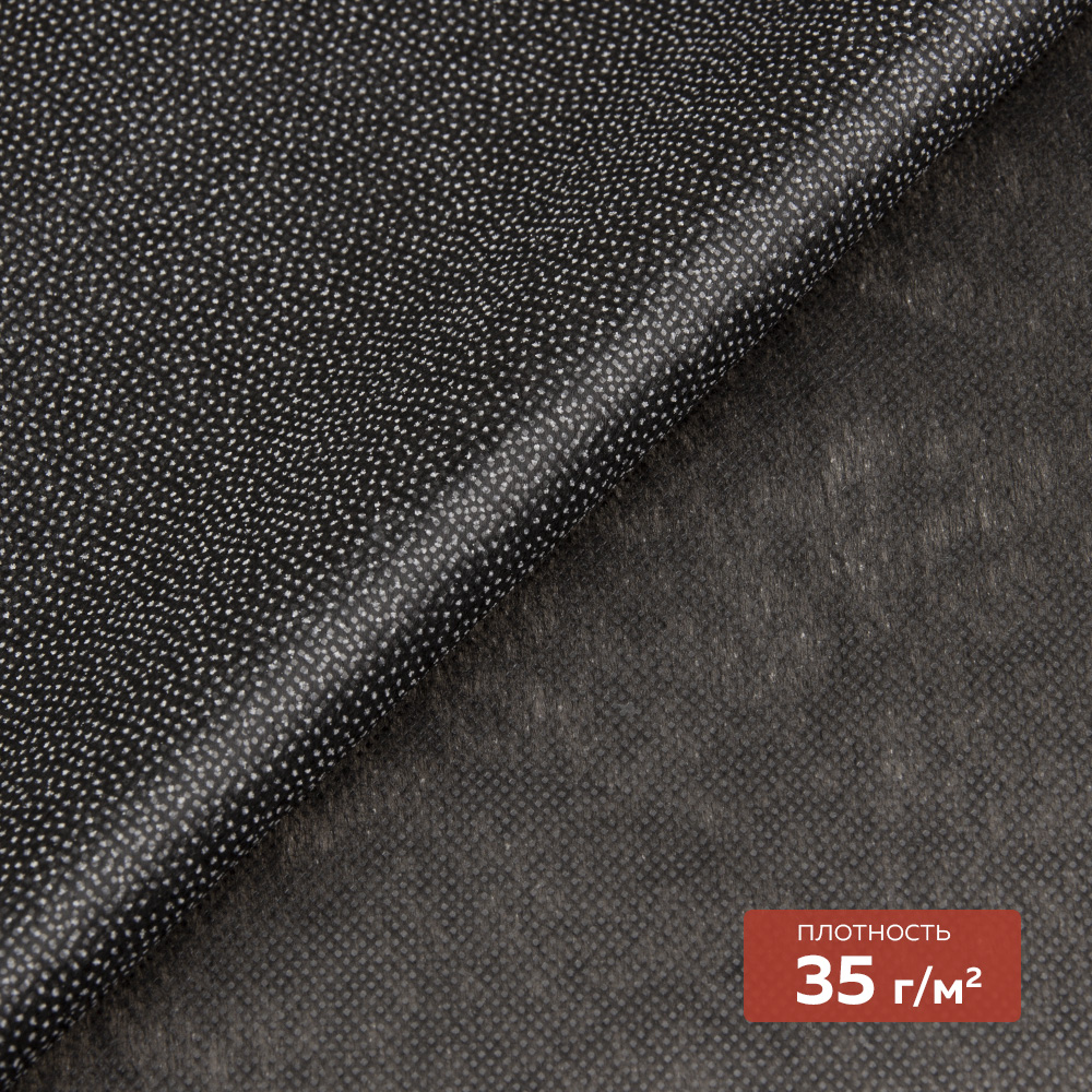 Флизелин клеевой 6035PN/B90 DextraTex  (35 г/кв.м) черный 90 см/100 м