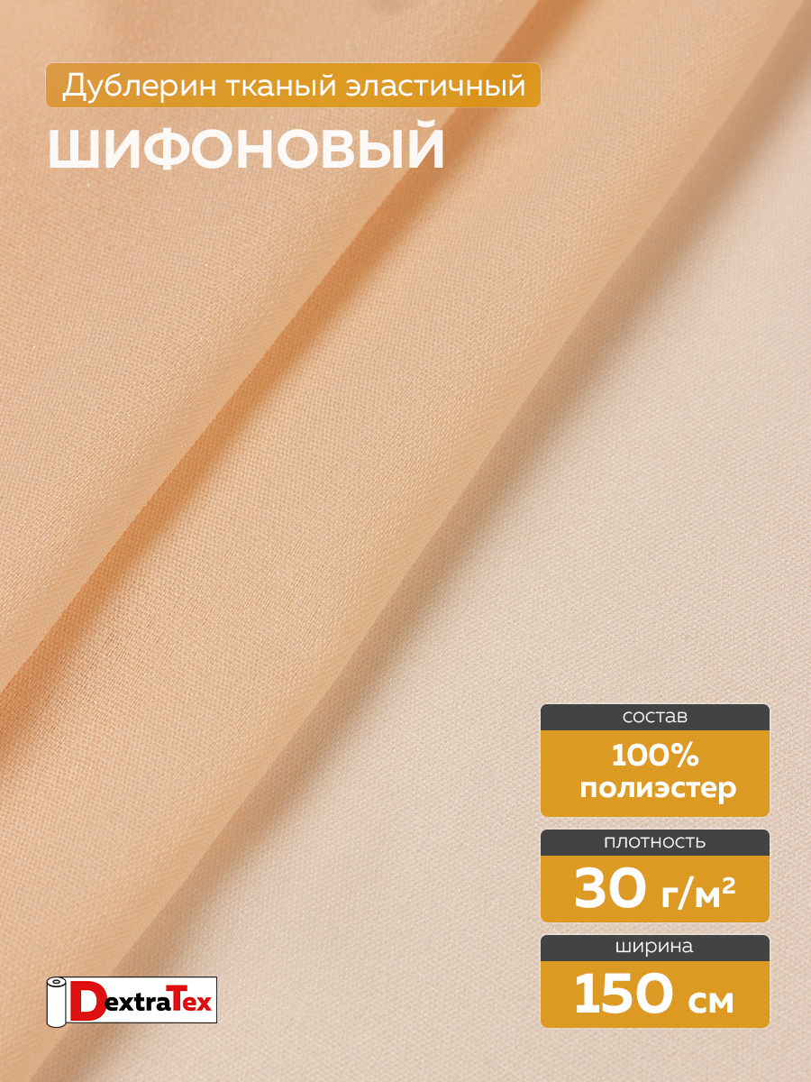 шифоновый эластичный дублерин