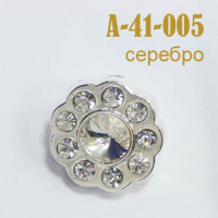 Пуговица со стразами 005-41A серебро (10 шт)
