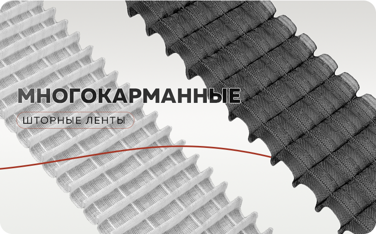 Многокарманные шторные ленты.png Многокарманные шторные ленты.png