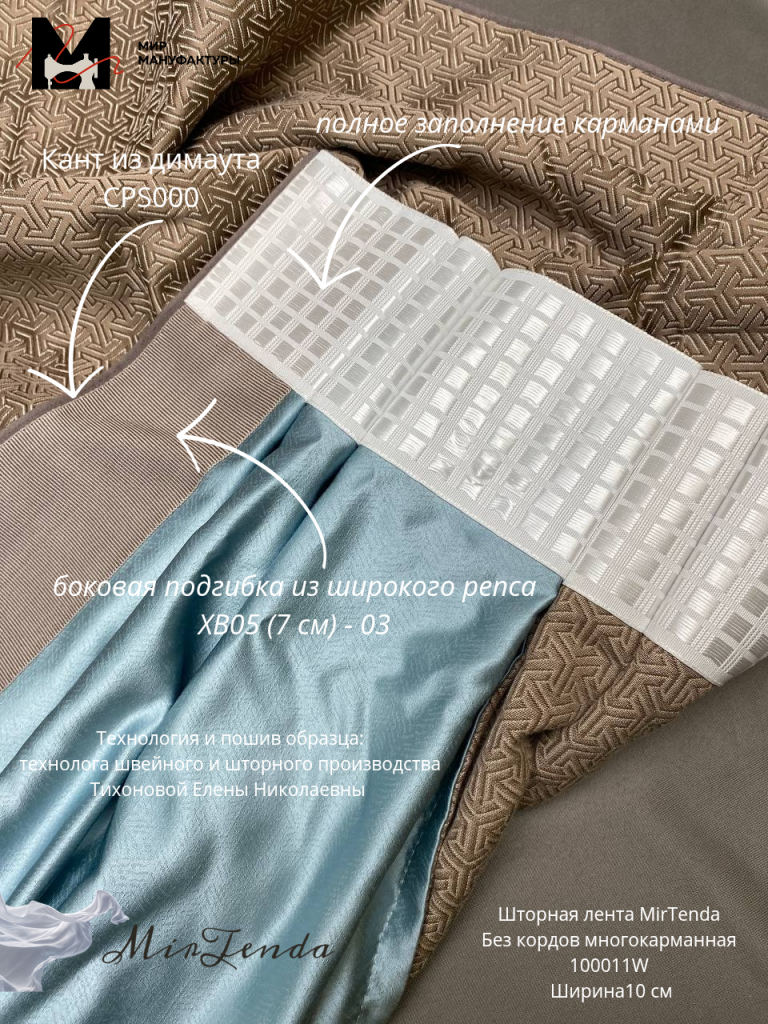 Шторная лента MirTenda Сборка_Волна_ 1588 (1_1.7) ширина_ 8 см коэффициент__20260416_110818_0000.png