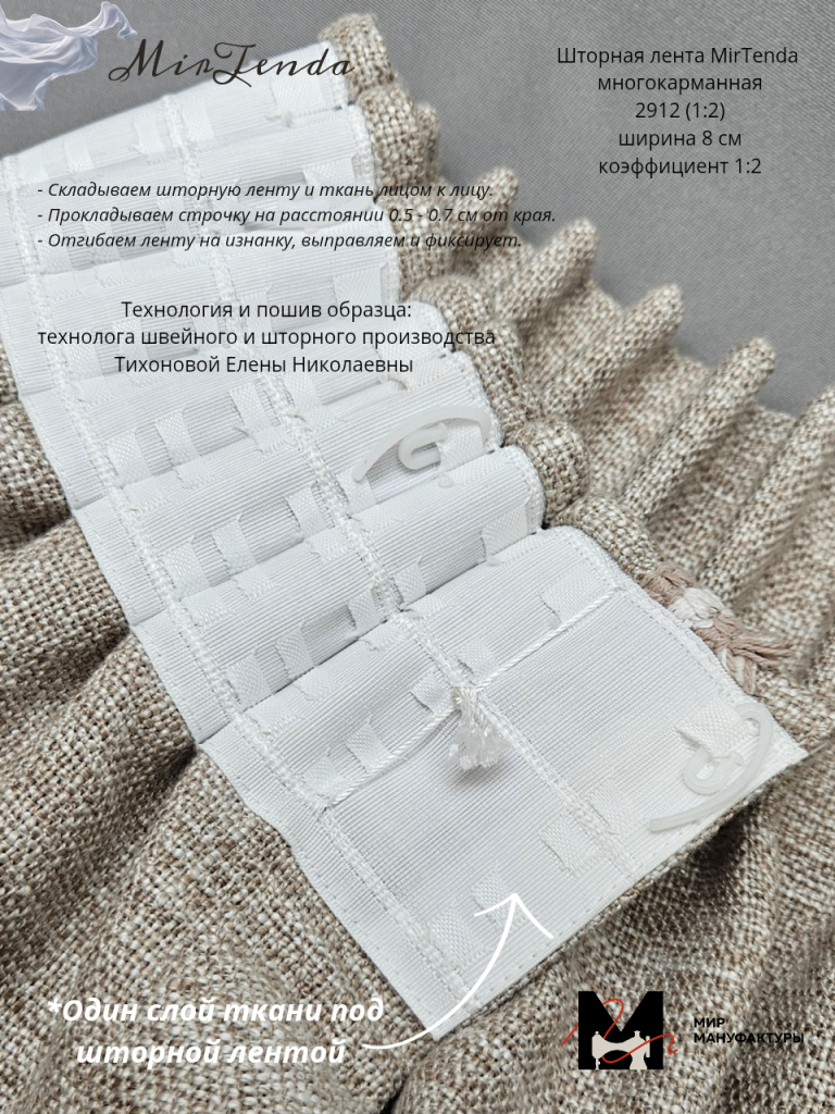 Шторная лента MirTenda Сборка_Волна_ 1588 (1_1.7) ширина_ 8 см коэффициент__20260307_124036_0000.png