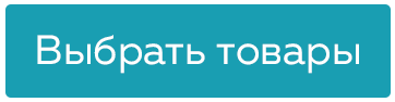 выбрать товары.png