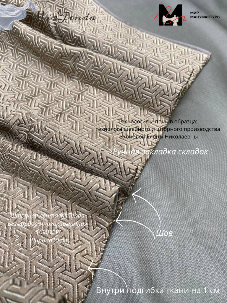 Шторная лента MirTenda СборкаВолна 1588 (11.7) ширина 8 см коэффициент 11.7_20260416_105033_0000.png