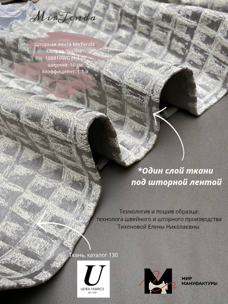Шторная лента MirTenda Сборка_Волна_ 1588 (1_1.7) ширина_ 8 см коэффициент__20260331_152446_0000.png