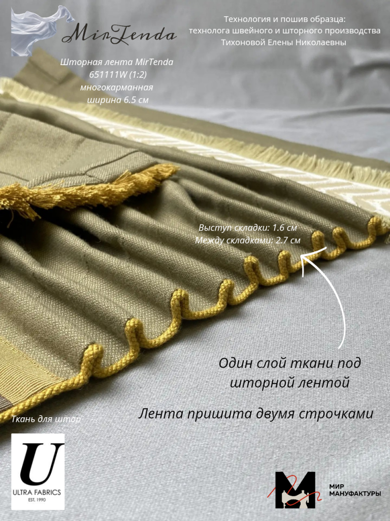 Шторная лента MirTenda Сборка_Волна_ 1588 (1_1.7) ширина_ 8 см коэффициент__20260716_111033_0000.png