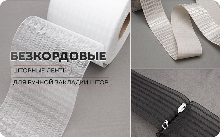 Безкордовые шторные ленты.png Безкордовые шторные ленты.png