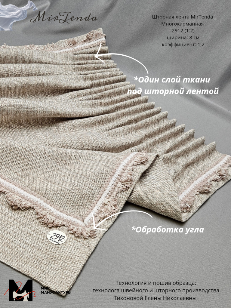 Шторная лента MirTenda Сборка_Волна_ 1588 (1_1.7) ширина_ 8 см коэффициент__20260307_121040_0000.png