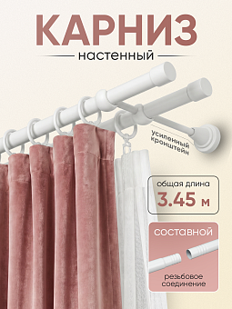 шторный карниз металлический настенный с резьбовым соединением