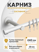 Карниз составной металлический настенный для штор