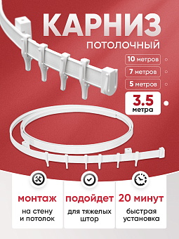 гибкий шторный карниз