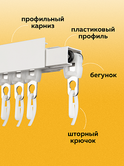 комплектующие для профильных шторных карнизов