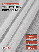 Ворсовый трикотажный рашельный дублерин