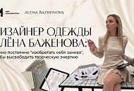 Дизайнер одежды Алёна Баженова: нужно постоянно "изобретать себя заново", чтобы высвободить творческую энергию Дизайнер одежды Алёна Баженова: нужно постоянно "изобретать себя заново", чтобы высвободить творческую энергию