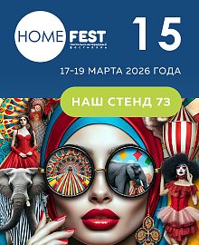 Выставка HOMEFEST 15, стенд 73