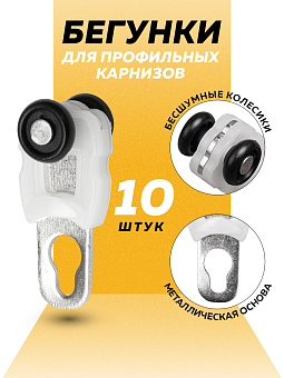 комплектующие для профильных шторных карнизов