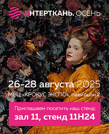Интерткань. Осень 2025