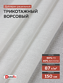 Ворсовый трикотажный рашельный дублерин