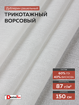 ворсовый трикотажный рашельный дублерин