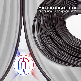 магнитная лента для штор