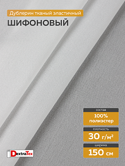 шифоновый эластичный дублерин