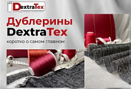 Ассортимент дублеринов Ассортимент дублеринов