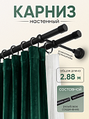 Карниз металлический настенный для штор с резьбовым соединением