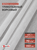 Ворсовый трикотажный рашельный дублерин