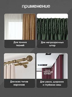 многокарманная шторная лента