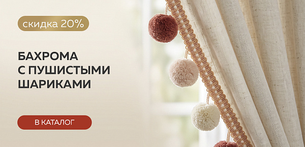Бахрома с пушистыми шариками