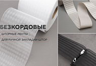 Безкордовые многокарманные ленты для ручной закладки штор Безкордовые многокарманные ленты для ручной закладки штор