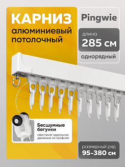профильный карниз для штор Pingwie с потолочным креплением
