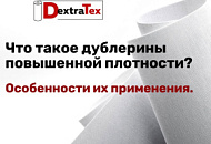 Что такое тканый дублерин повышенной плотности и жесткости? Где и как его применяют и используют? Что такое тканый дублерин повышенной плотности и жесткости? Где и как его применяют и используют?