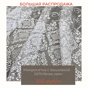 ткань микросетка с вышивкой