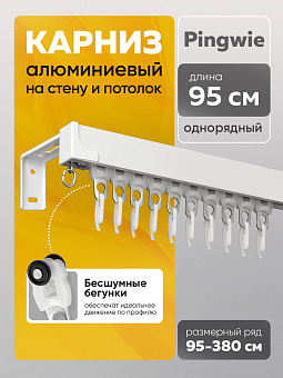 профильный карниз для штор Pingwie с настенным креплением