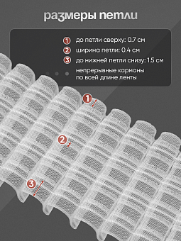 многокарманная шторная лента