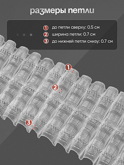 многокарманная шторная лента