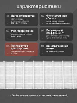 многокарманная шторная лента