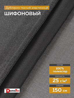 шифоновый эластичный дублерин