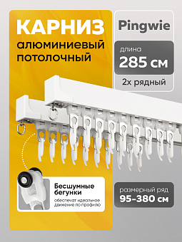 профильный карниз для штор Pingwie с потолочным креплением