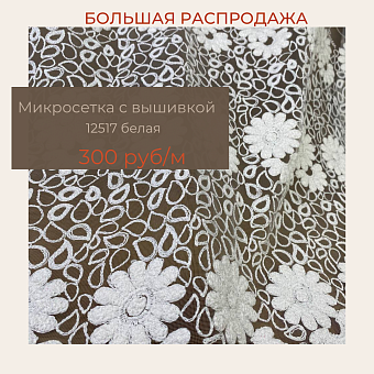 ткань микросетка с вышивкой